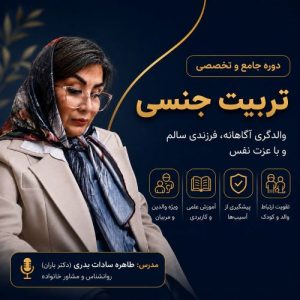دوره جامع تربیت جنسی کودک