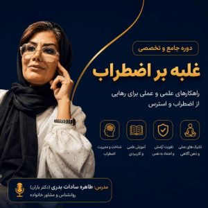 دوره جامع غلبه بر اضطراب