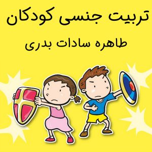 کتاب تربیت جنسی کودک طاهره سادات بدری