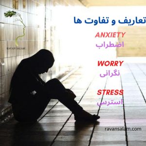 تعاریف و تفاوت اضطراب استرس و نگرانی