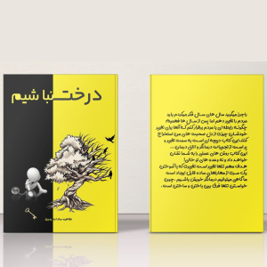 کتاب درخت نباشیم طاهره سادات بدری