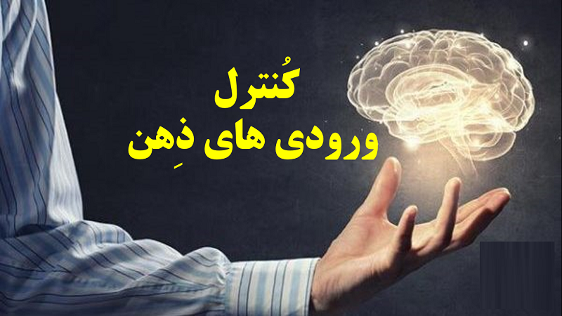 ورودیهای ذهن | روان درمانی کوتاه مدت در تهران